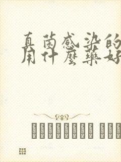 真菌感染的脚气用什么药好