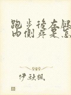 跑步后左腿膝盖内侧疼是怎么回事