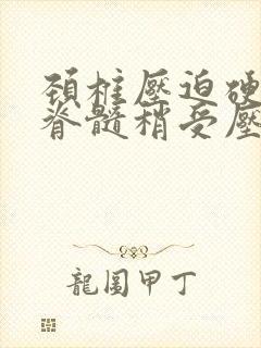 颈椎压迫硬膜囊脊髓稍受压封面