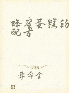 蜂蜜蛋糕的做法配方