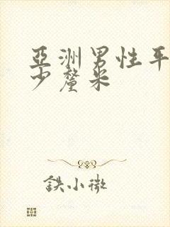 亚洲男性平均多少厘米