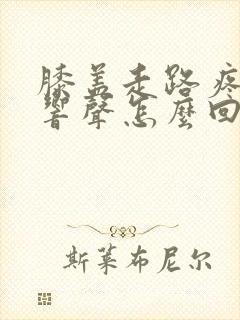 膝盖走路疼还有响声怎么回事封面