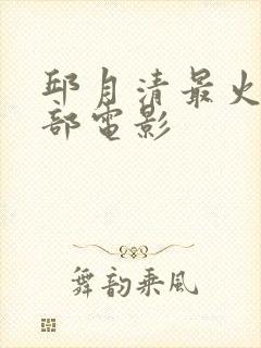 邱月清最火的三部电影封面