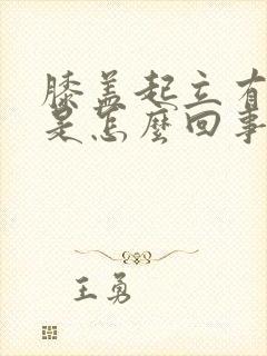 膝盖起立有响声是怎么回事儿