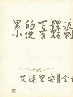 男的下体流脓,小便有点刺疼?