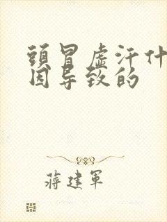 头冒虚汗什么原因导致的