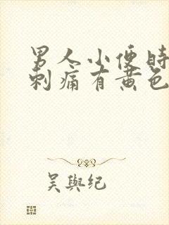 男人小便时尿道刺痛有黄色液体是怎么回事