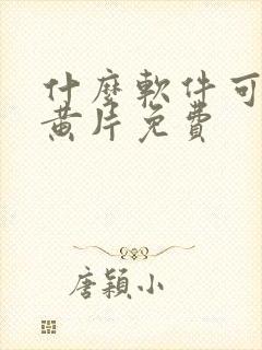 什么软件可以看黄片免费