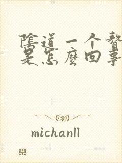 阴道一个赘生物是怎么回事