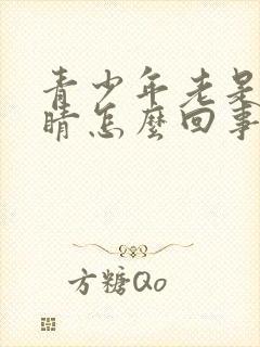 青少年老是眨眼睛怎么回事怎么办