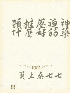 颈椎压迫神经有什么好的药物可以治疗麻木封面