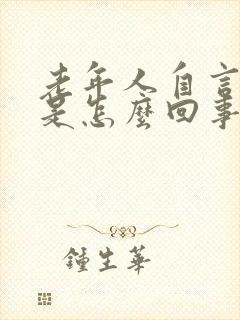 老年人自言自语是怎么回事