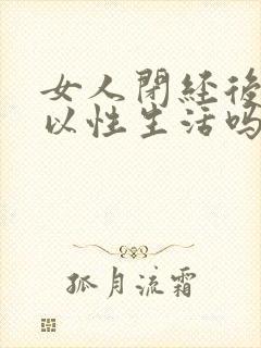 女人闭经后还可以性生活吗封面