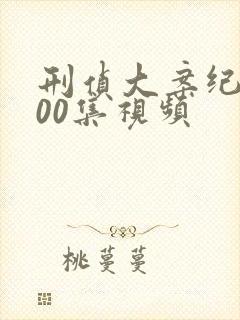 刑侦大案纪实100集视频封面