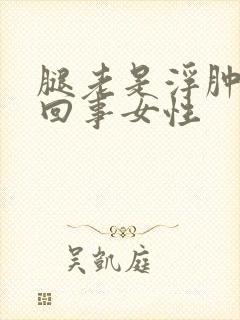 腿老是浮肿怎么回事女性封面