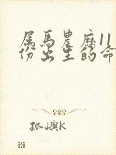 属马农历11月份出生的命运