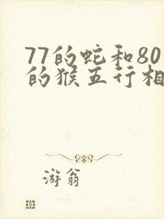 77的蛇和80的猴五行相克