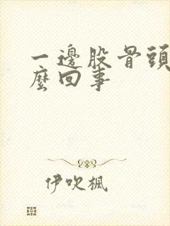 一边股骨头疼怎么回事