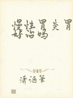 慢性胃炎胃糜烂好治吗封面