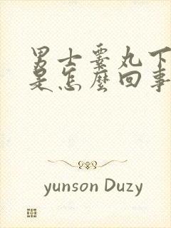 男士睾丸下面疼是怎么回事