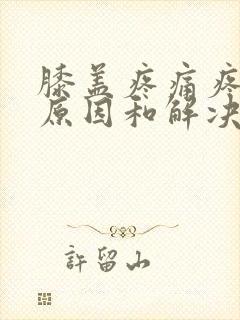 膝盖疼痛疼痛的原因和解决方法