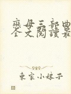 恋母三部曲小说全文阅读最新章节