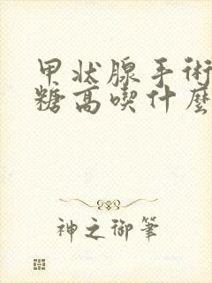 甲状腺手术后血糖高吃什么饭