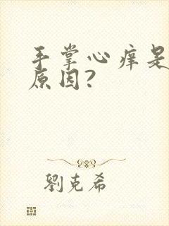 手掌心痒是什么原因?封面