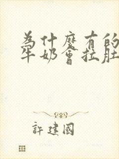 为什么有的人喝牛奶会拉肚子