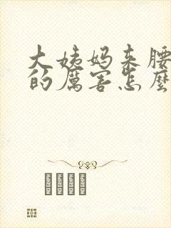 大姨妈来腰酸疼的厉害怎么回事封面