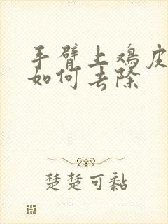 手臂上鸡皮疙瘩如何去除