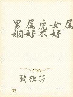 男属虎女属兔婚姻好不好