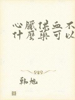 心脏供血不足吃什么药可以缓解