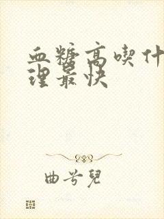 血糖高吃什么调理最快封面