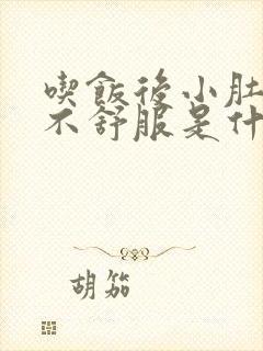 吃饭后小肚子胀不舒服是什么原因