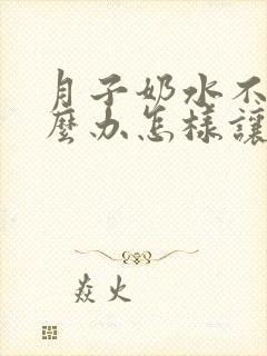 月子奶水不够怎么办怎样让奶水变多封面