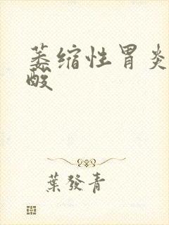 萎缩性胃炎胃返酸