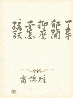 孩子抑郁了父母该怎么开导他