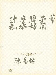 什么牌子藿香正气水好用