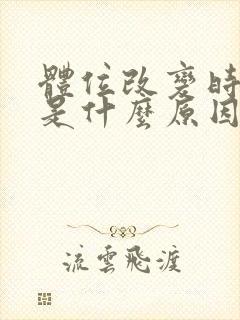 体位改变时头晕是什么原因封面