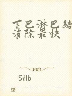 下巴淋巴结怎么消除最快