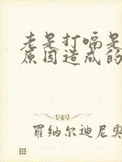 老是打嗝是什么原因造成的,怎么解决封面