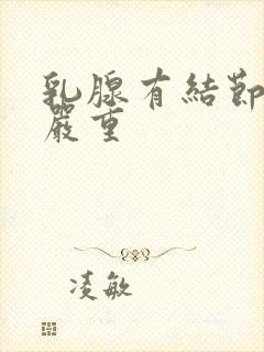 乳腺有结节3类严重