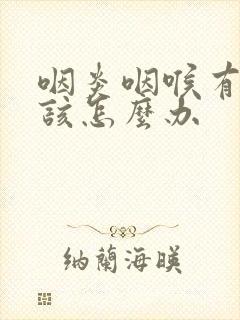 咽炎咽喉有滤泡该怎么办