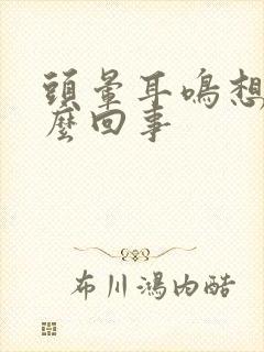 头晕耳鸣想吐怎么回事封面