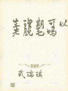 生理期可以去激光脱毛吗封面