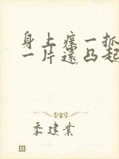 身上痒一抓就红一片还凸起怎么回事