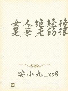 女人绝经后是不是衰老的很快