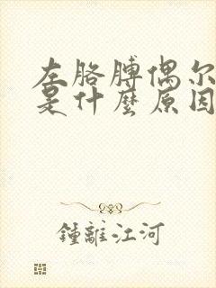 左胳膊偶尔发麻是什么原因