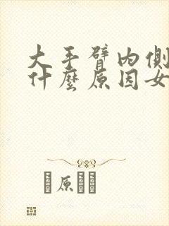 大手臂内侧疼痛什么原因女性封面